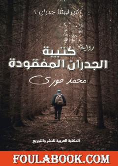 كتيبة الجدران المفقودة