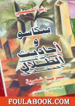 بيكاسو وأحاديث الظلال