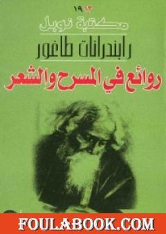 روائع في المسرح والشعر