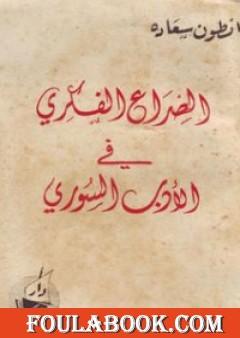 الصراع الفكري في الأدب السوري