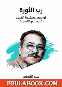 رب الثورة: أوزيريس وعقيدة الخلود في مصر القديمة - نسخة هنداوي