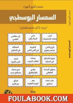 السمسار البوسطجي - بريد كان مستعجل