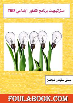 استراتيجيات برنامج التفكير الإبداعي تريز
