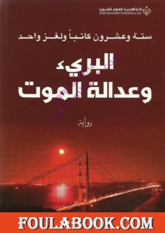 البريء وعدالة الموت