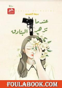 عندما تزهر البنادق