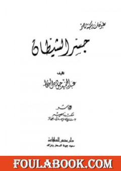 جسر الشيطان