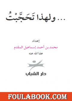 ولهذا تحجبت