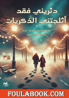 دثريني فقد أثلجتني الذكريات