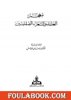 معجم العلماء والشعراء الصقليين