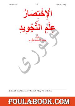الإختصار في علم التجويد