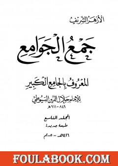 جمع الجوامع المعروف بالجامع الكبير - المجلد التاسع