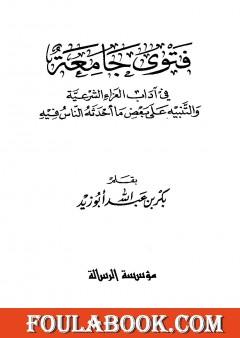 فتوى جامعة في آداب العزاء الشرعية والتنبيه على بعض ما أحدثه الناس فيها