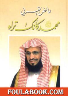 محمد صلى الله عليه وسلم كأنك تراه