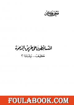 المتساقطون على طريق الدعوة كيف ولماذا ؟