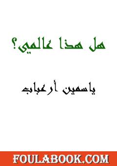 هل هذا عالمي؟