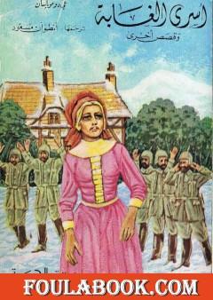 أسرى الغابة وقصص أخرى