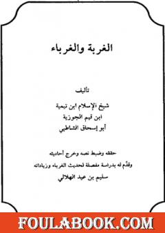 الغربة والغرباء