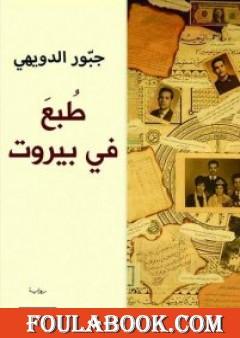 طُبعَ في بيروت