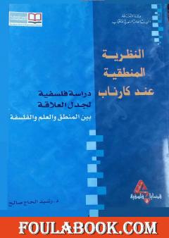 النظرية المنطقية عند كارناب