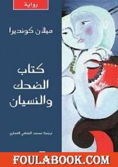 كتاب الضحك والنسيان
