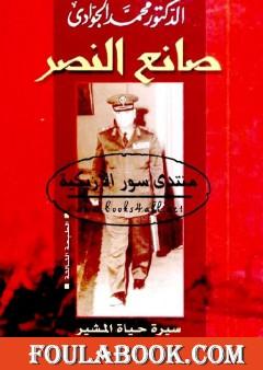 صانع النصر - سيرة حياة المشير أحمد إسماعيل