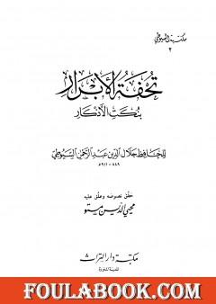 تحفة الأبرار بنكت الأذكار