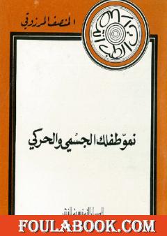 نمو طفلك الجسمي و الحركي