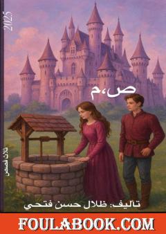 ص،م - قصص قصيرة