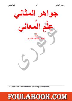 جواهر المثاني في علم المعاني