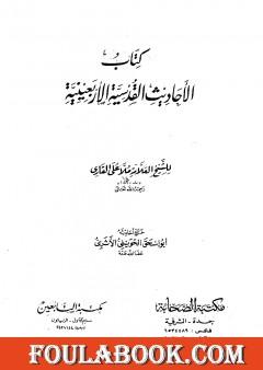 الأحاديث القدسية الأربعينية