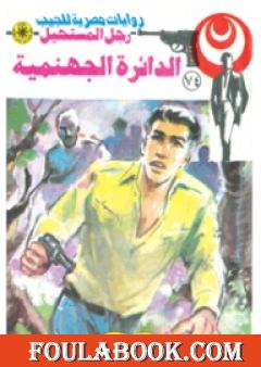 الدائرة الجهنمية - الجزء الثاني - سلسلة رجل المستحيل