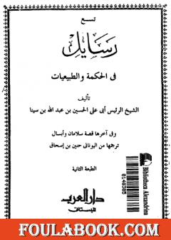 تسع رسائل في الحكمة والطبيعيات