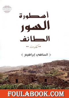 أسطورة السور الطائف