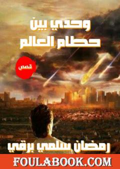 وحدي بين حطام العالم