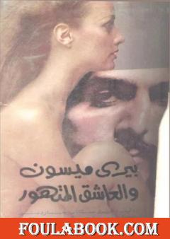 العاشق المتهور