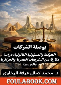 بوصلة الشركات - الحوكمة والمسؤولية القانونية