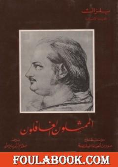 الممثلون الغافلون