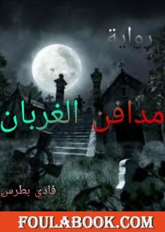 مدافن الغربان