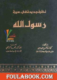 نظرة جديدة في سيرة رسول الله