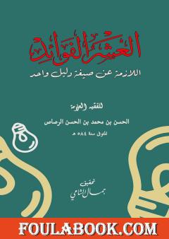 العشر الفوائد اللازمة عن صيغة دليل واحد