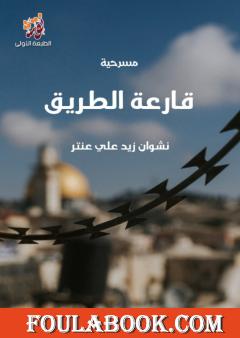 قارعة الطريق