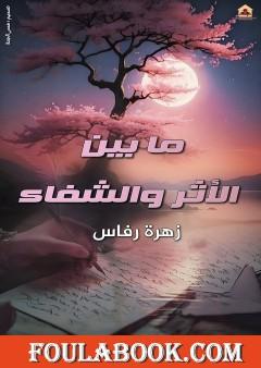 ما بين الأثر والشفاء