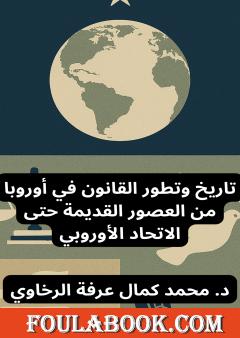 تاريخ وتطور القانون في أوروبا من العصور القديمة حتى الاتحاد الأوروبي