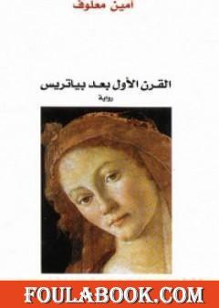 القرن الأول بعد بياتريس