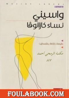 نساء كازانوفا