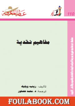 مفاهيم نقدية