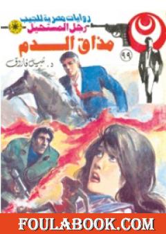 مذاق الدم - الجزء الثالث - سلسلة رجل المستحيل