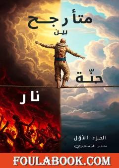 متأرجح بين جنة و نار