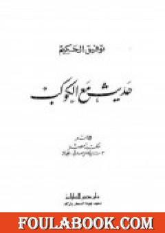 حديث مع الكوكب