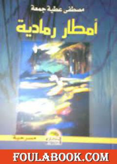 أمطار رمادية